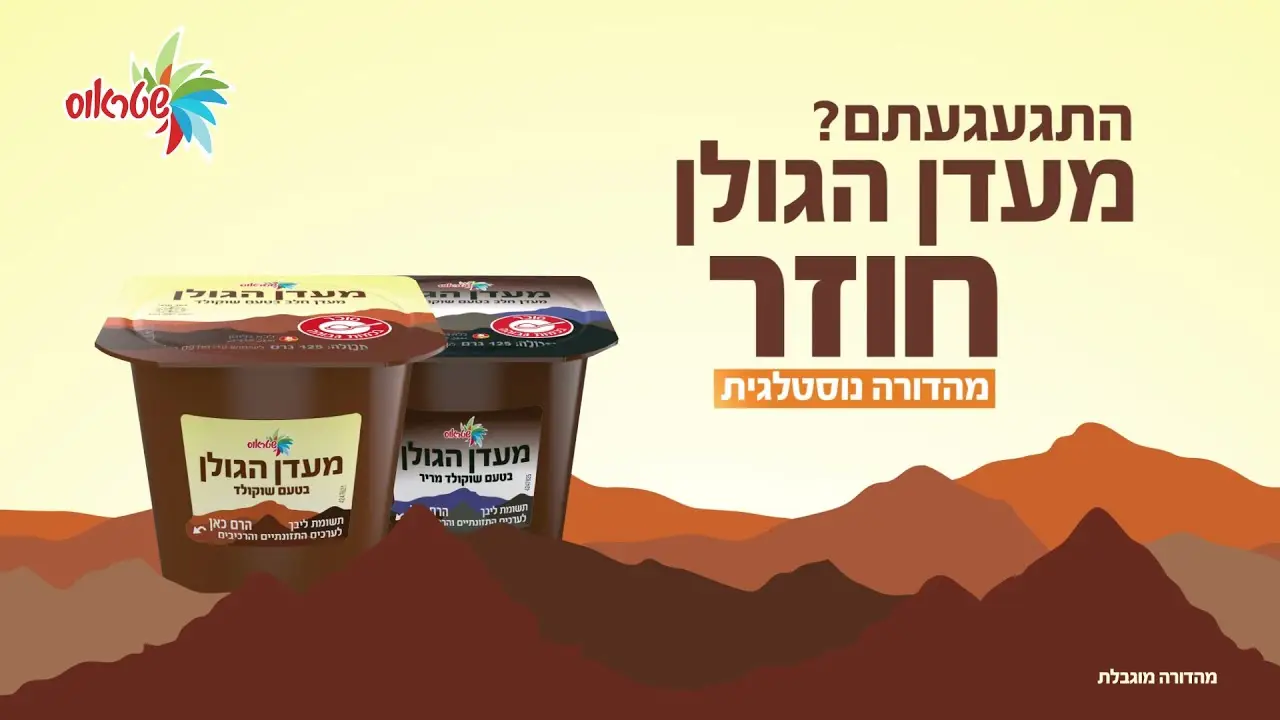 הקאמבק הגדול: מעדן הגולן חוזר למדפים