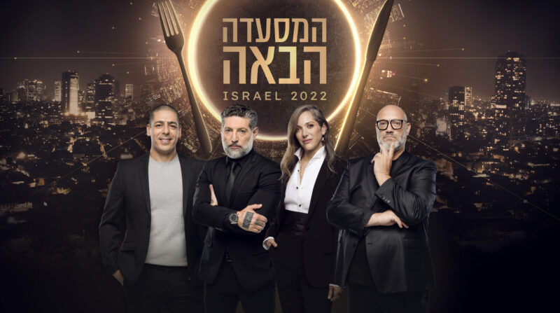 המסעדה הבאה של ישראל