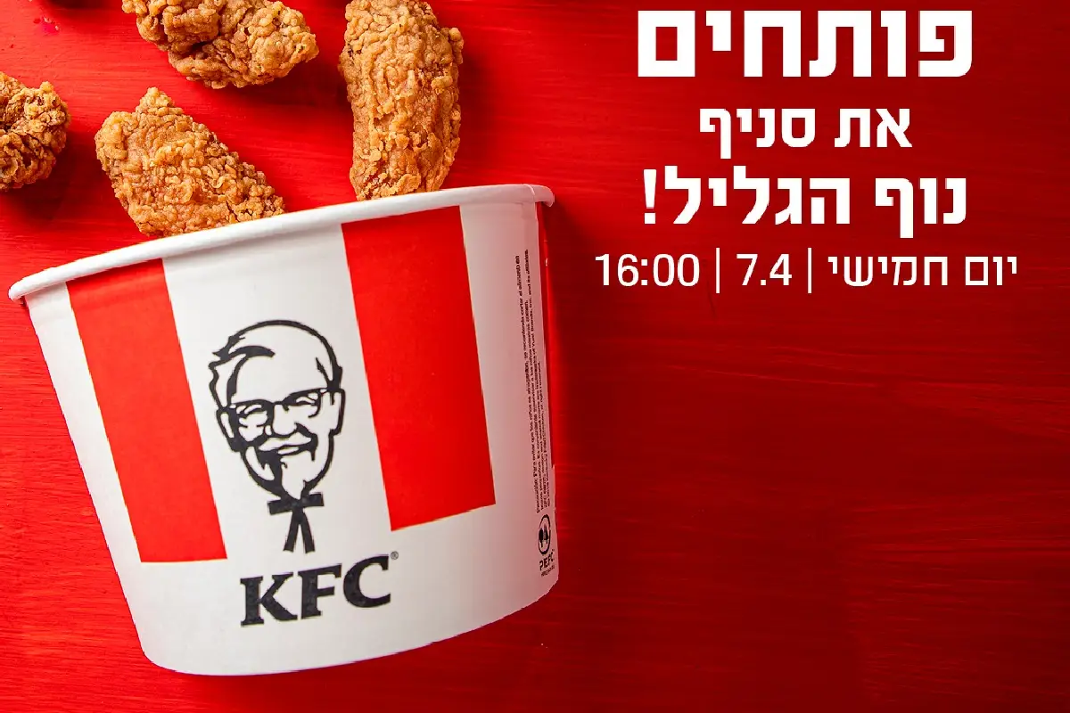 עוף בנוף: סניף KFC נוף הגליל נפתח לקהל הרחב