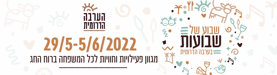 שבוע של שבועות בערבה הדרומית