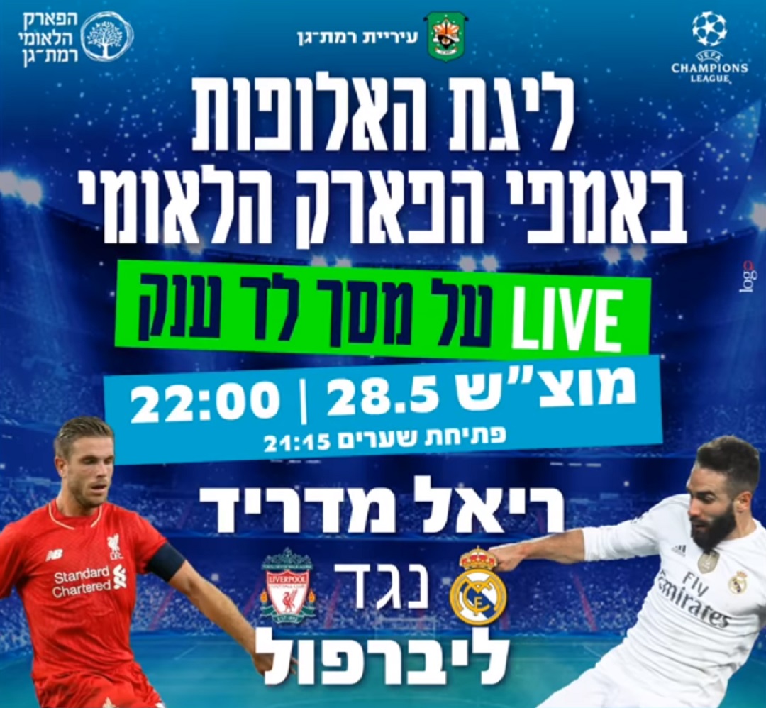 הקרנת גמר ליגת האלופות 2022 בפארק רמת גן