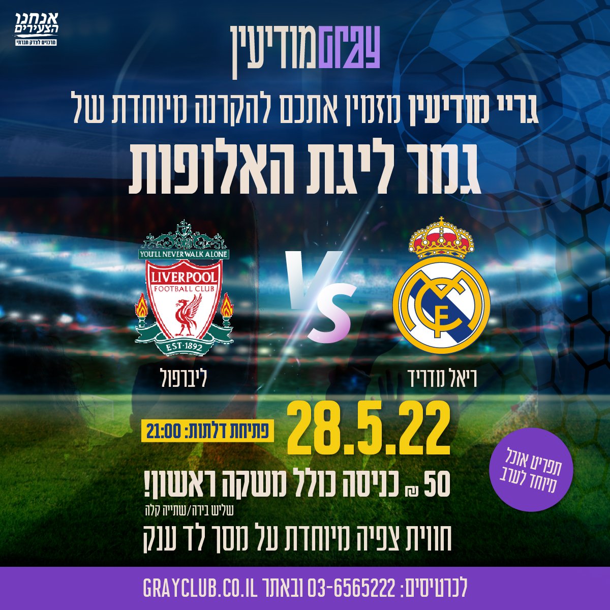 גריי מודיעין - גמר ליגת האלופות ליברפול מול ריאל מדריד
