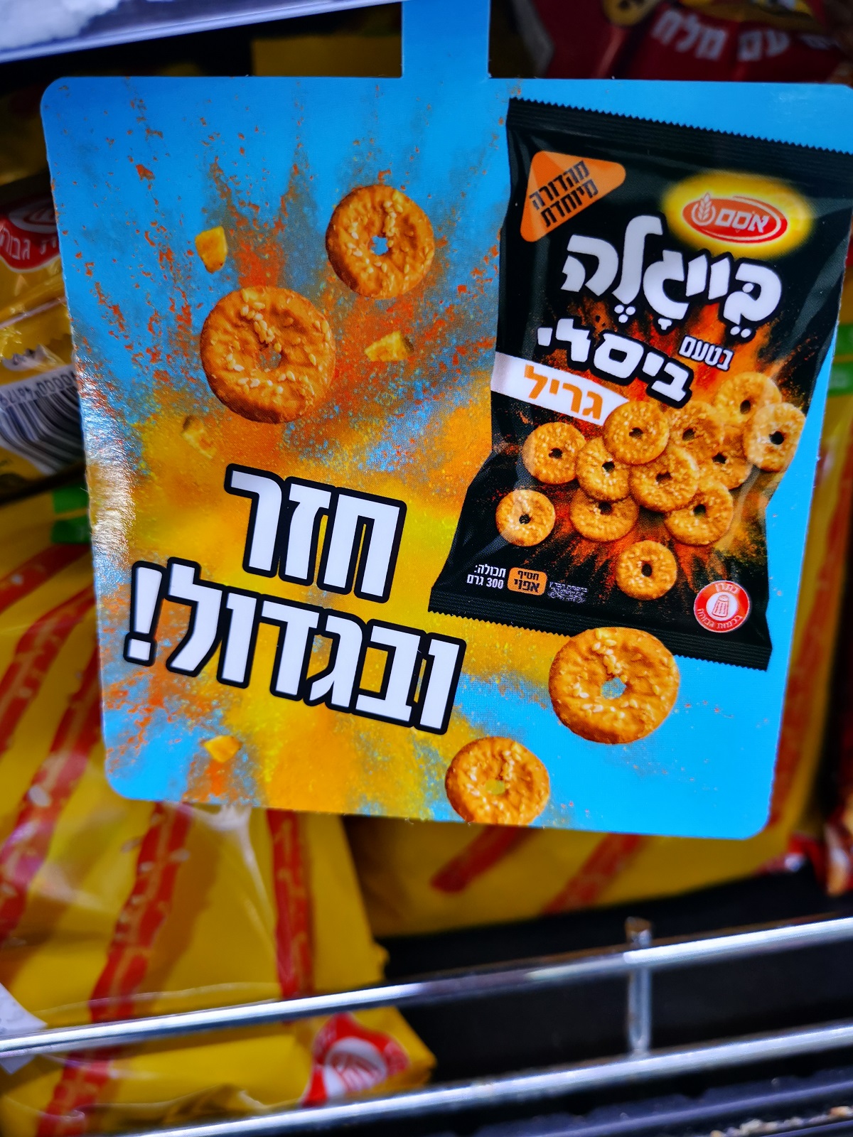 בייגלה ביסלי גריל -- חזר ובגדול?