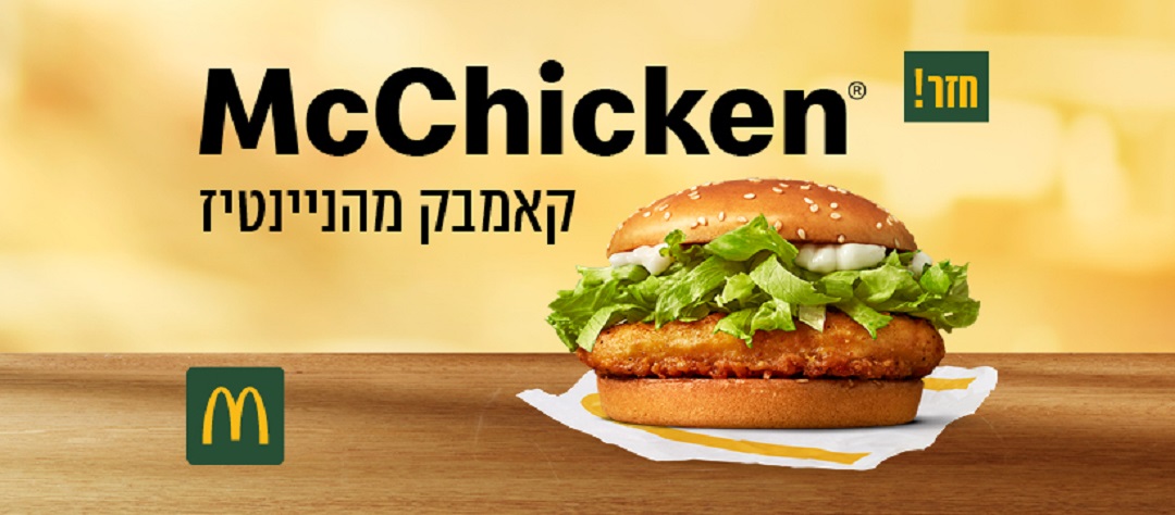 שנות התשעים התקשרו: מק צ'יקן חוזר למקדונלד'ס