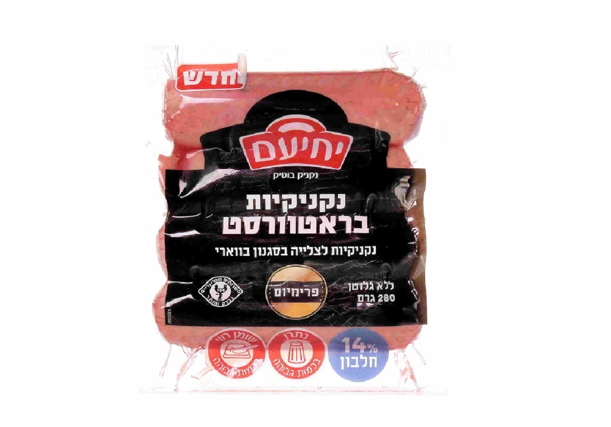 בוואריה זה כאן: נקניקיות בראטוורסט גורמה של "מעדני יחיעם"