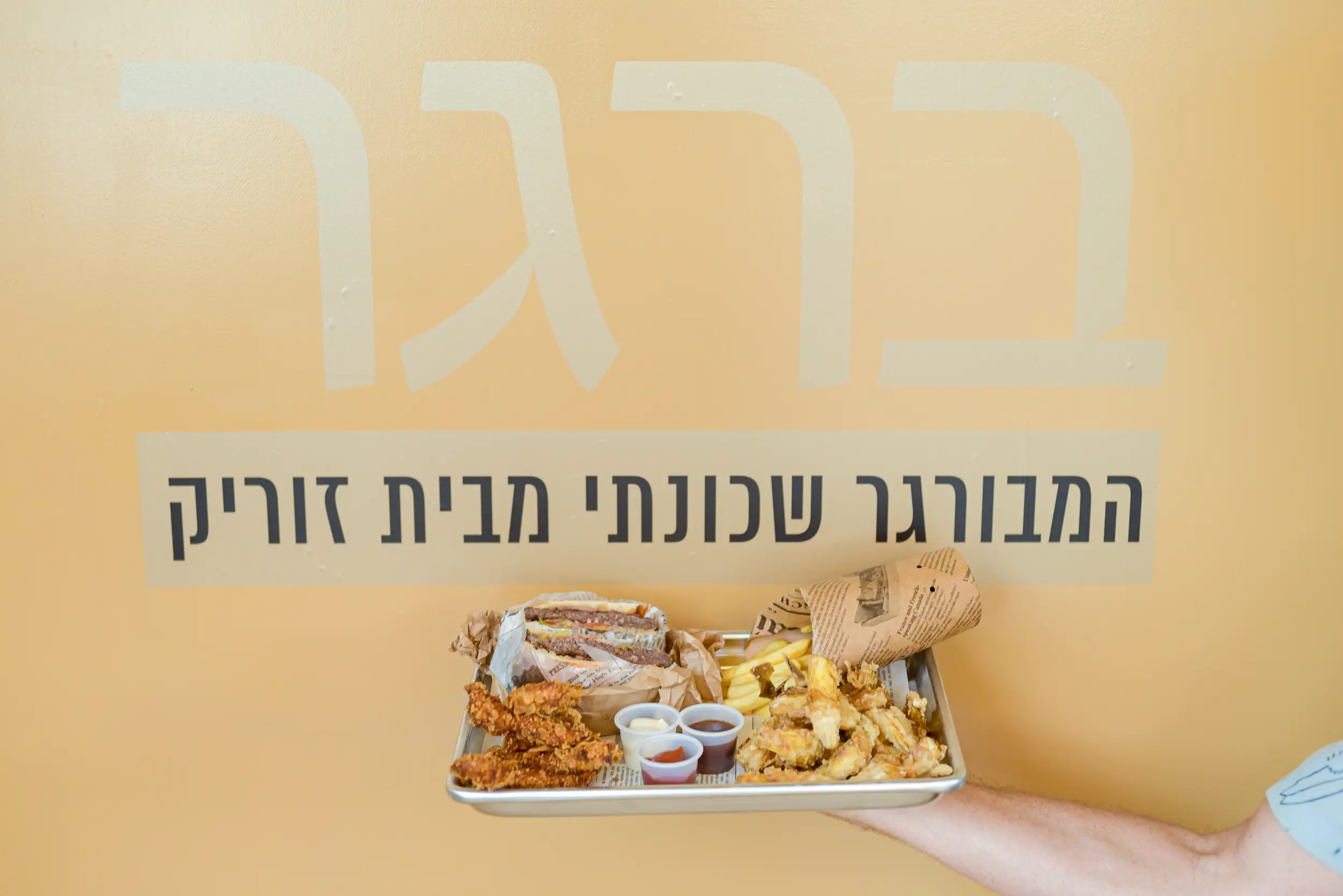 ברגר - המבורגר שכונתי מבית זוריק
