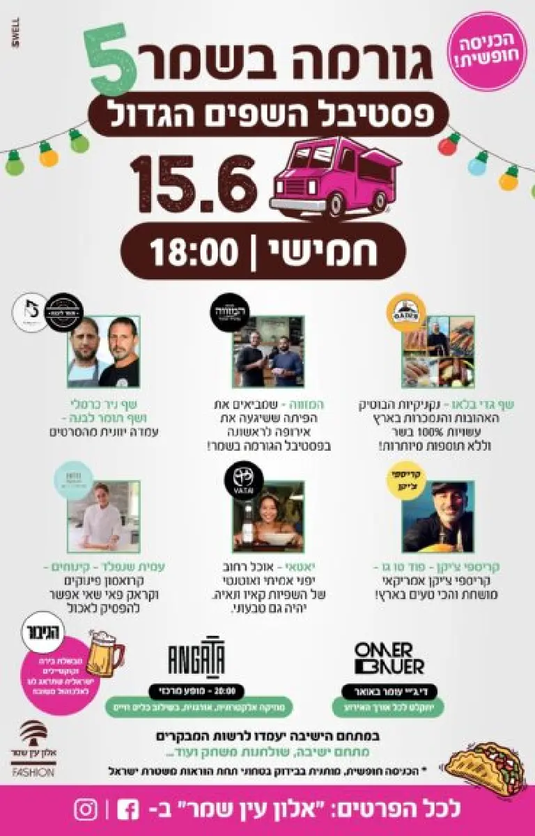 פסטיבל גורמה בשמר 5