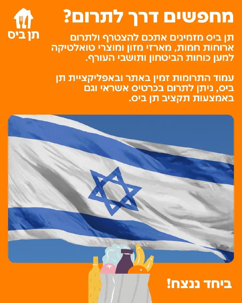 תרומות חבילות מזון לאזרחים וחיילים