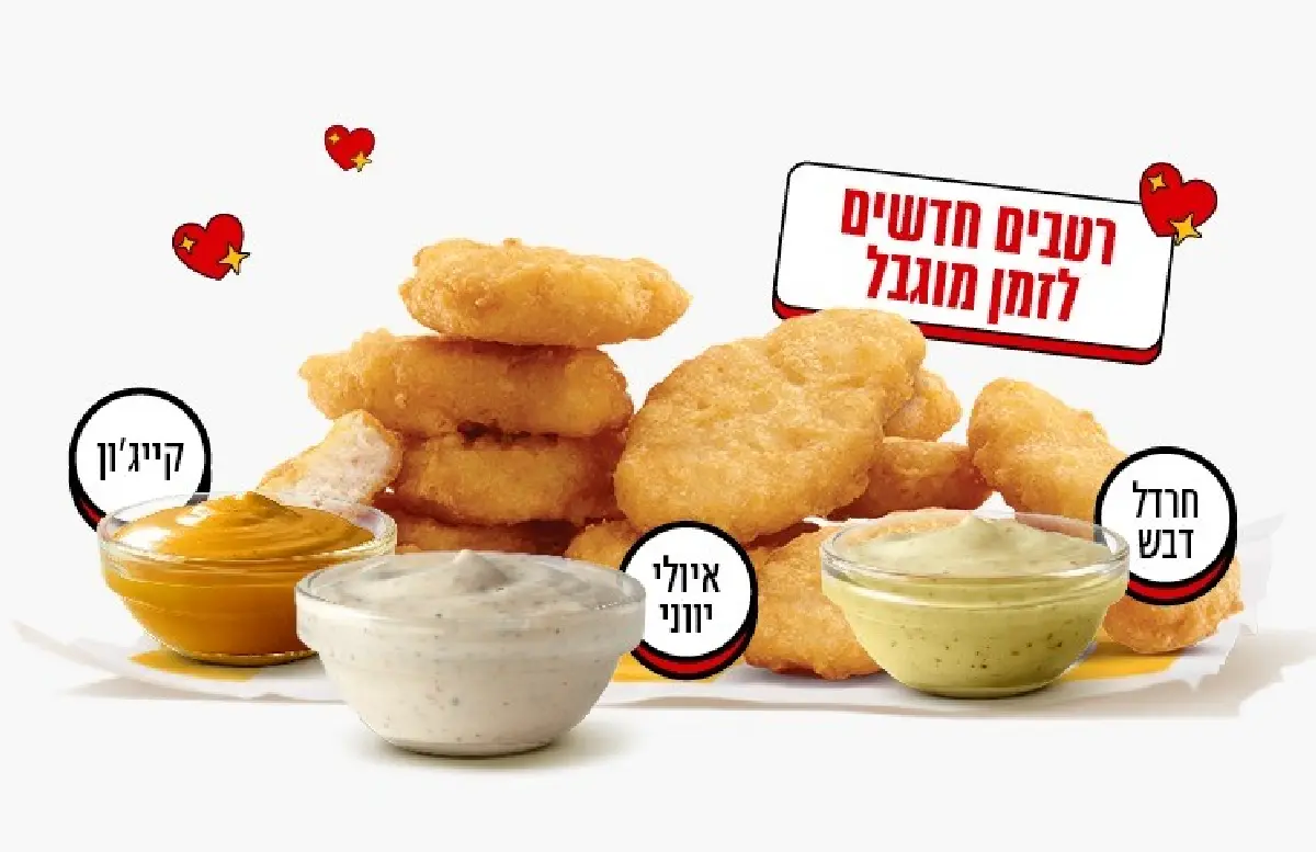 נאגטס של מקדונלד'ס עם רטבים חדשים